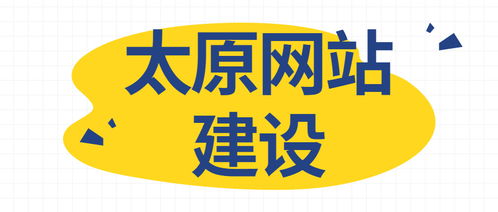 太原網(wǎng)站建設(shè)需要準備什么